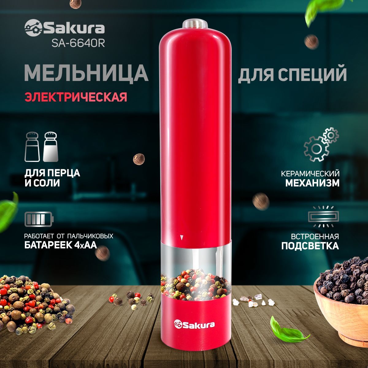 Мельница для специй Sakura SA-6640R электрическая