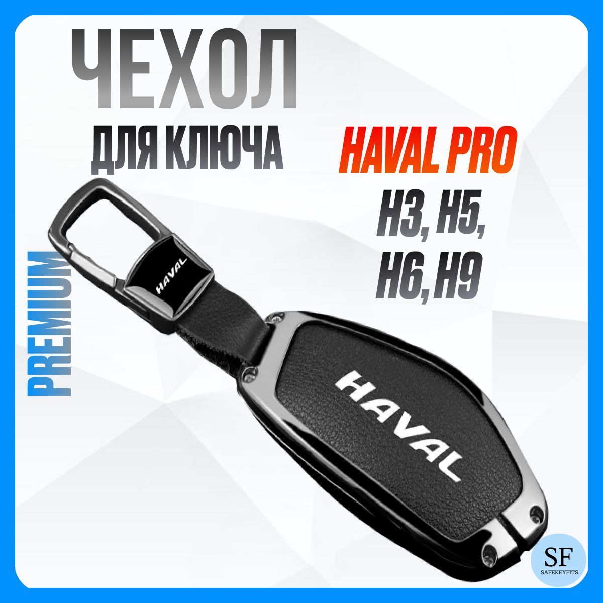 Чехол на ключ Haval Pro H3, H5, H9, F7 New