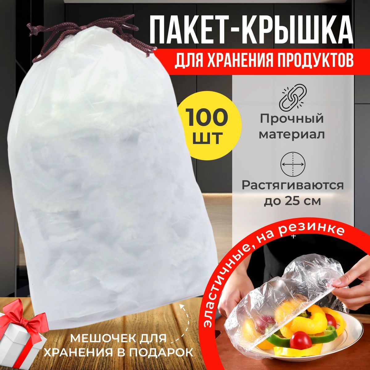 Крышка-пакеты для хранения продуктов, на резинке, 100 штук