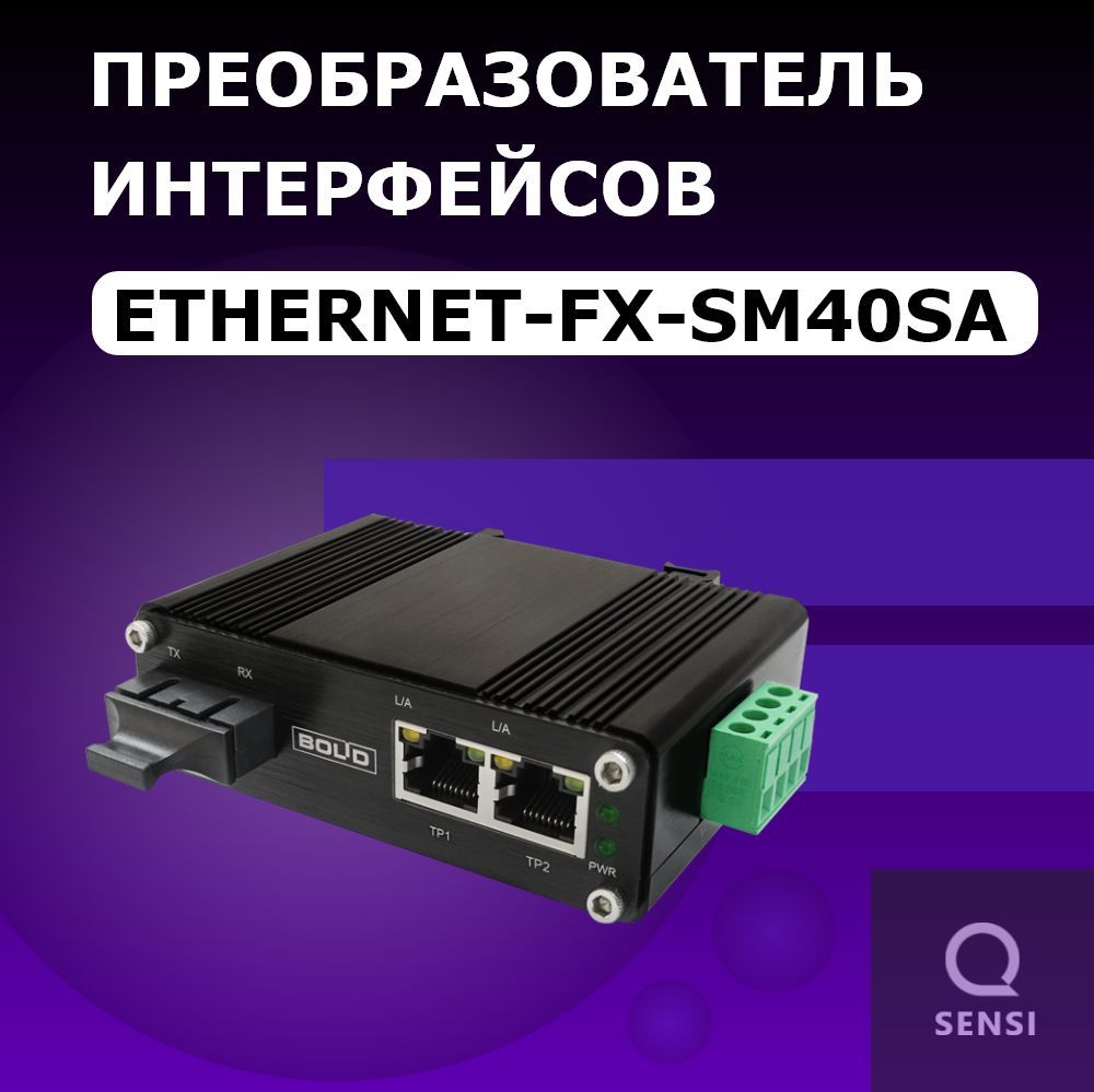 Ethernet-FX-SM40SA Преобразователь интерфейсов