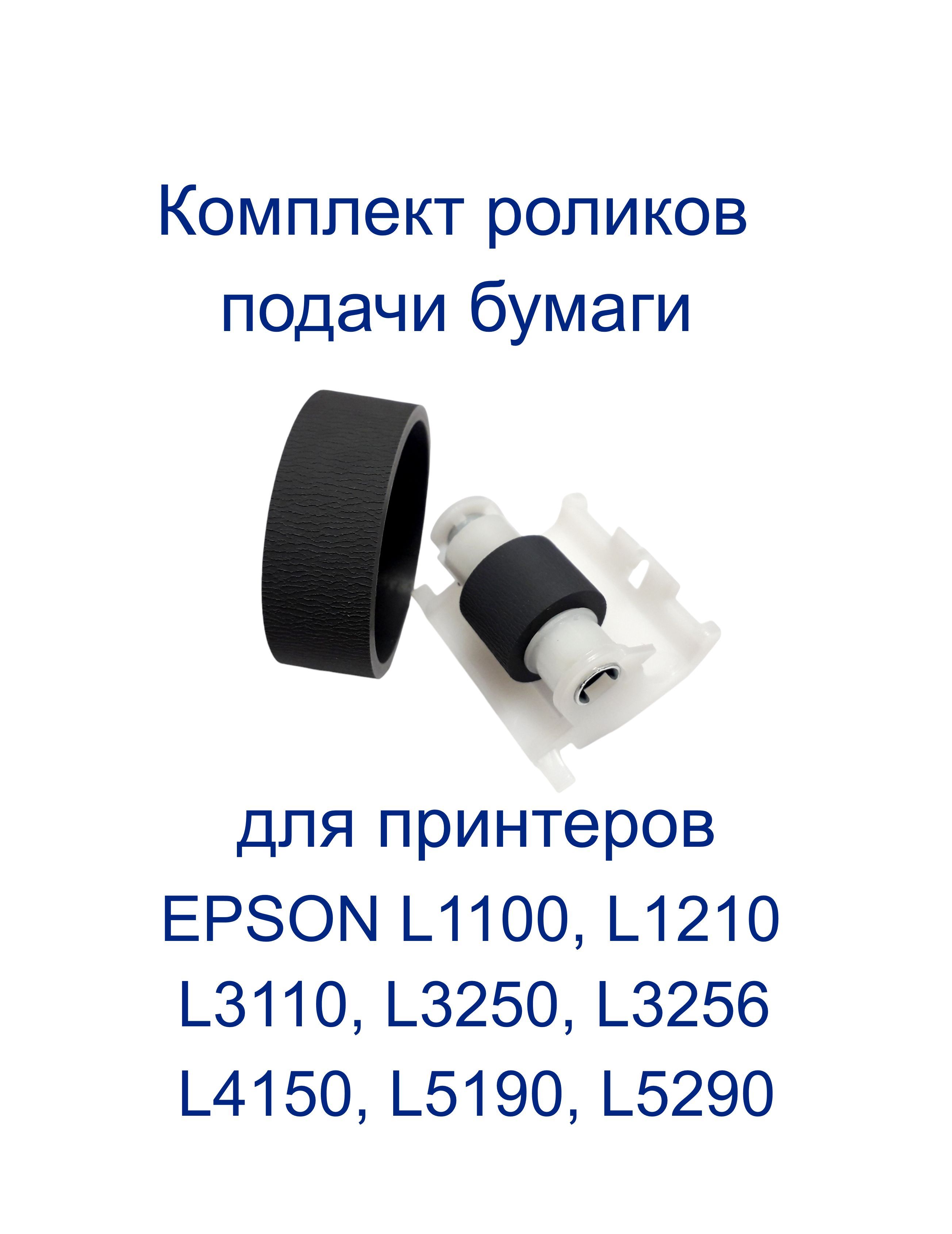 Комплект роликов принтера Epson L1100, L3101, L3150, L4150, L5190 (1749775, 1767062)