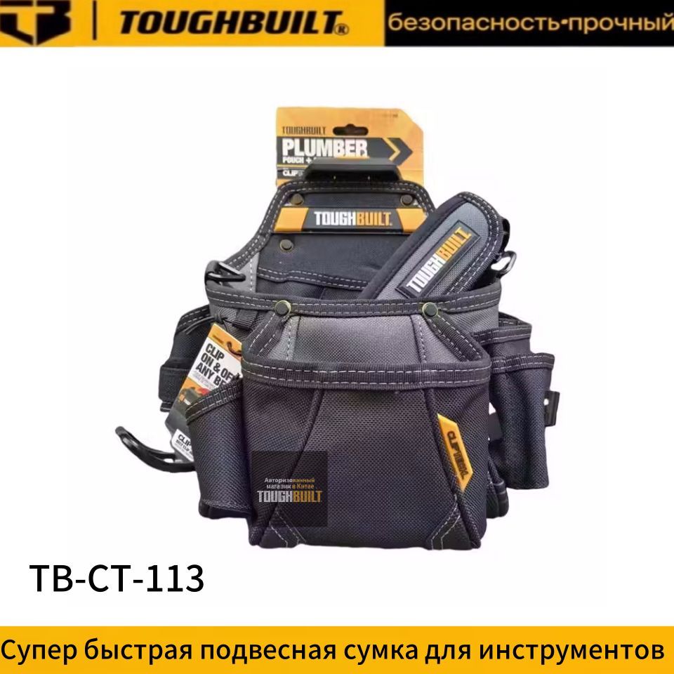 TOUGHBUILTTB-CT-113Мешкидлясантехники+плечевыеремни