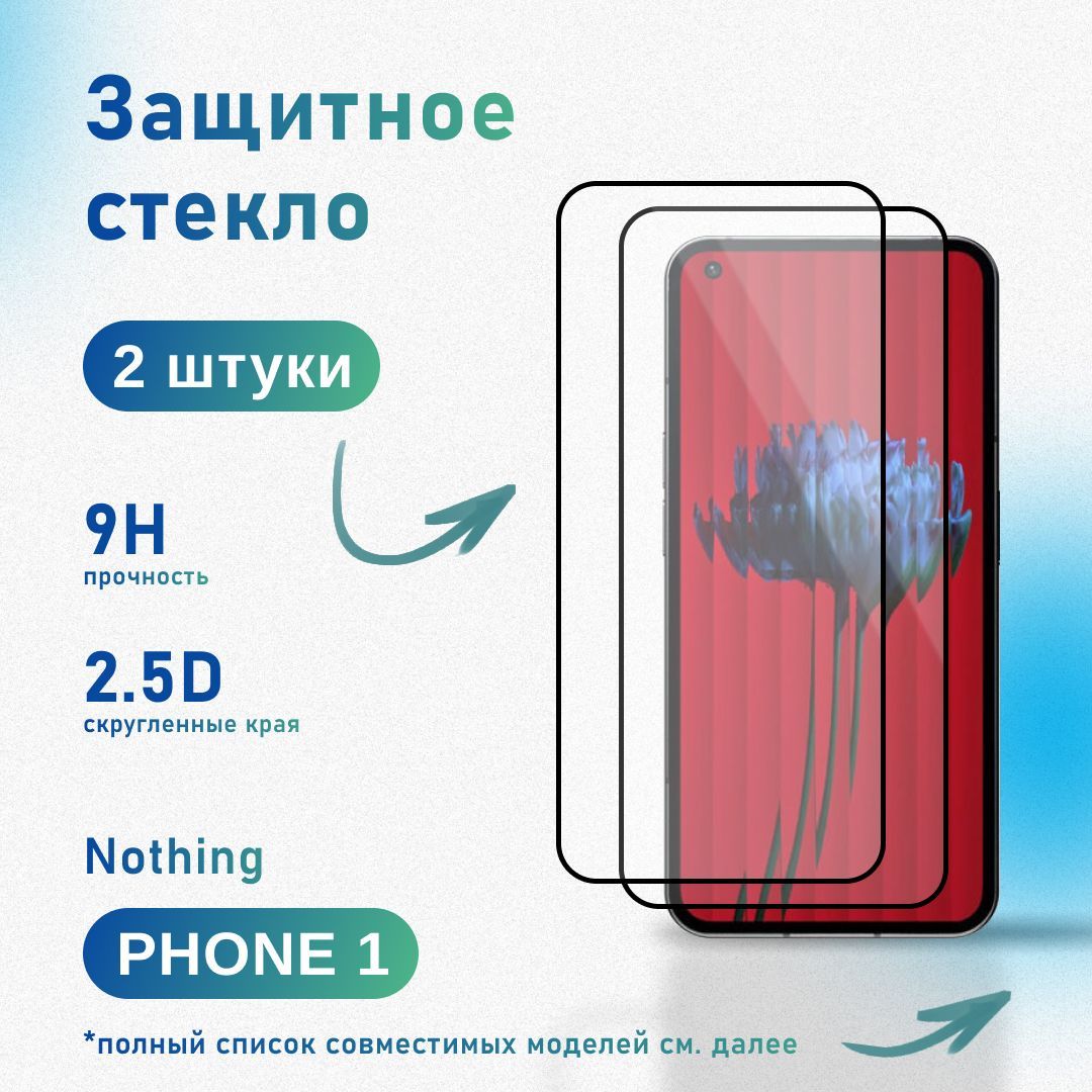 Комплект 2 шт: Защитное стекло для Nothing Phone (1), усиленное, противоударное, антистатическое