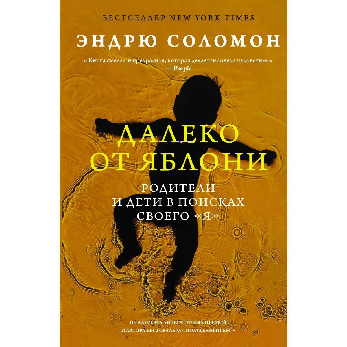 ДАЛЕКО ОТ ЯБЛОНИ Родители и дети в поисках своего "Я" | Соломон Эндрю