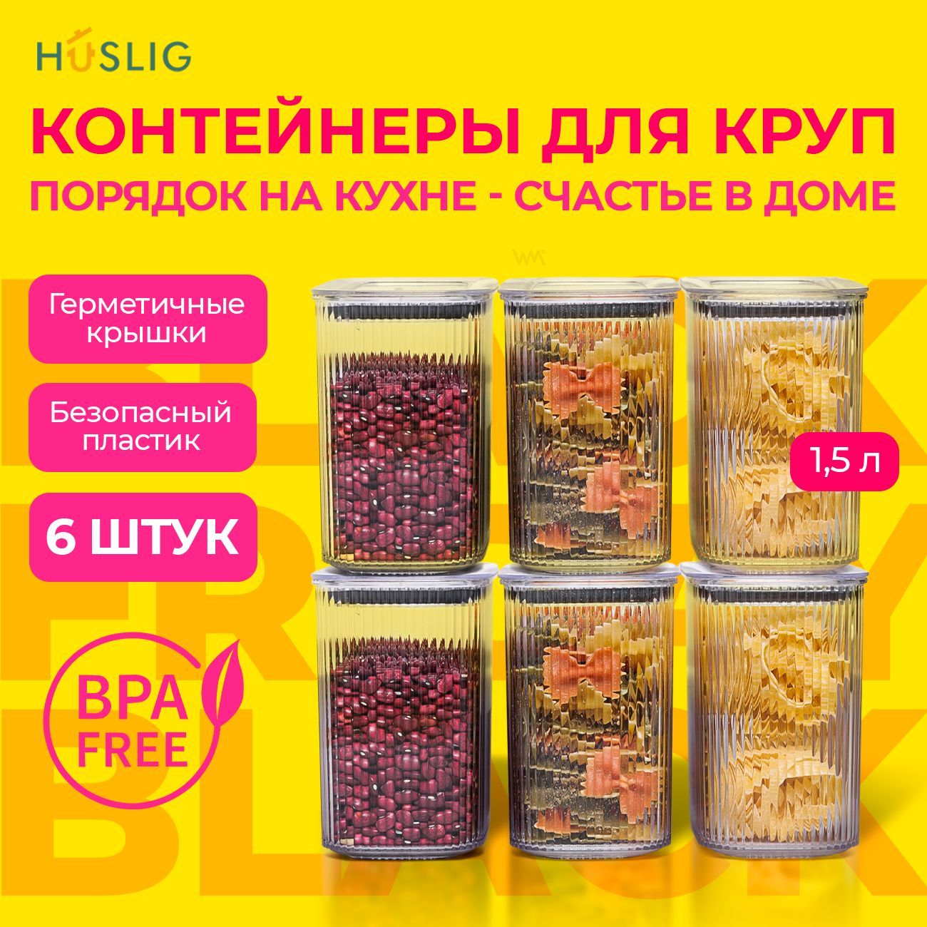 Банки под крупы набор 6 штук, 1,5 литра, HUSLIG емкость для сыпучих продуктов, баночки пластиковые с крышками для макарон, контейнеры для хранения продуктов на кухне