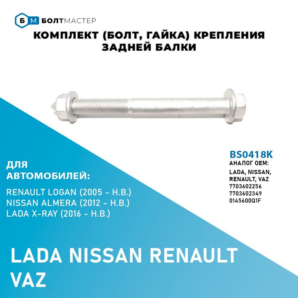 Комплект (болт, гайка) крепления задней балки для автомобилей Lada, Renault BS0418K M12x1,25x131 - 10.9