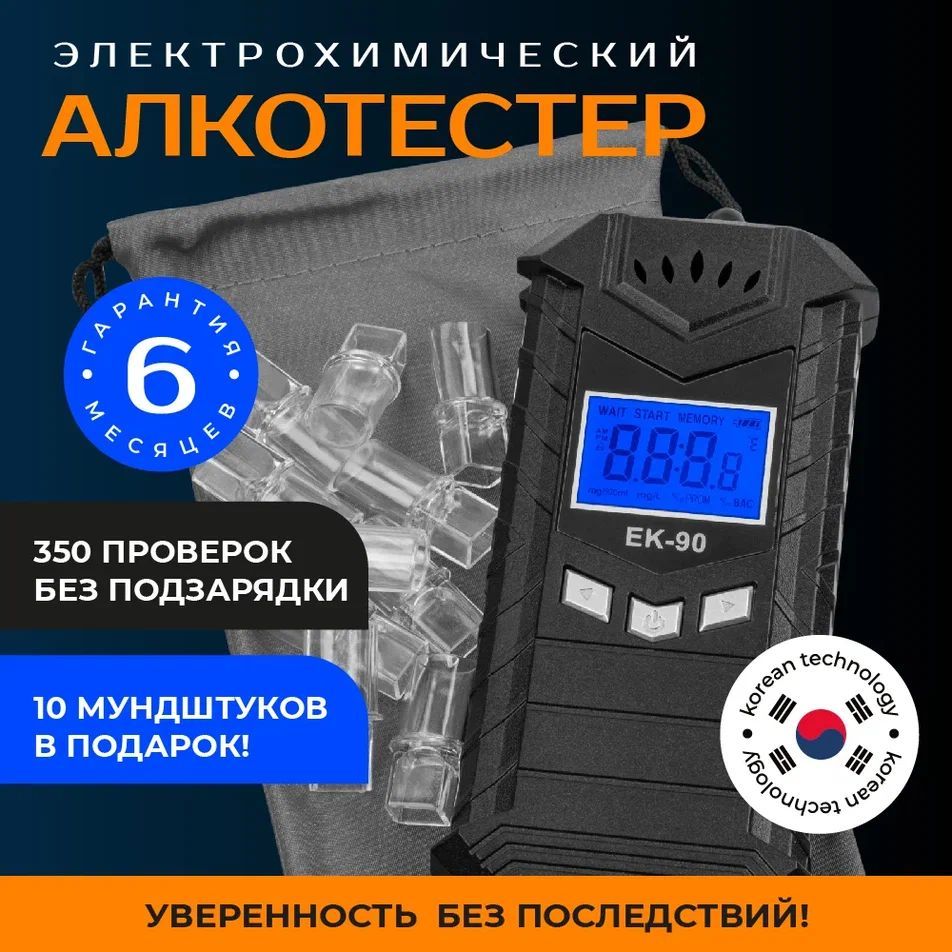 Алкотестерпрофессиональныйцифровойэлектрохимическийвчехледляводителей/10мундштуков