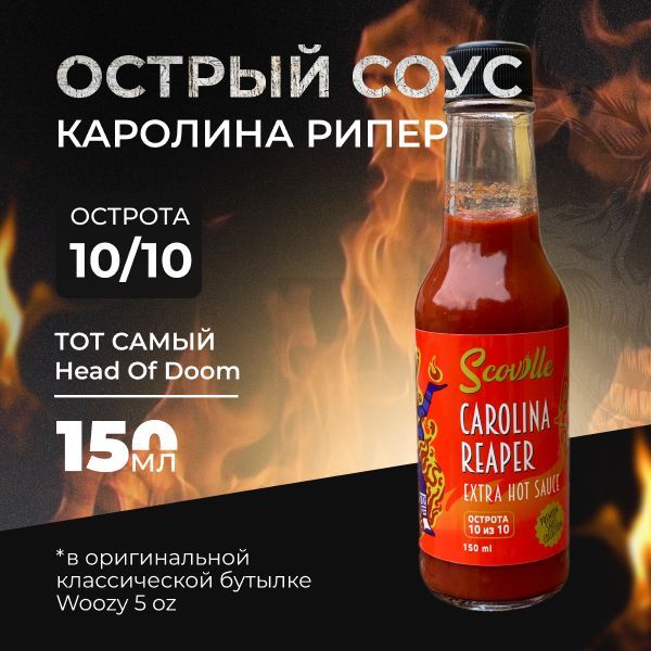 Экстра острый соус Scoville Carolina Reaper с перцем Каролина Рипер, Woozy 150 мл