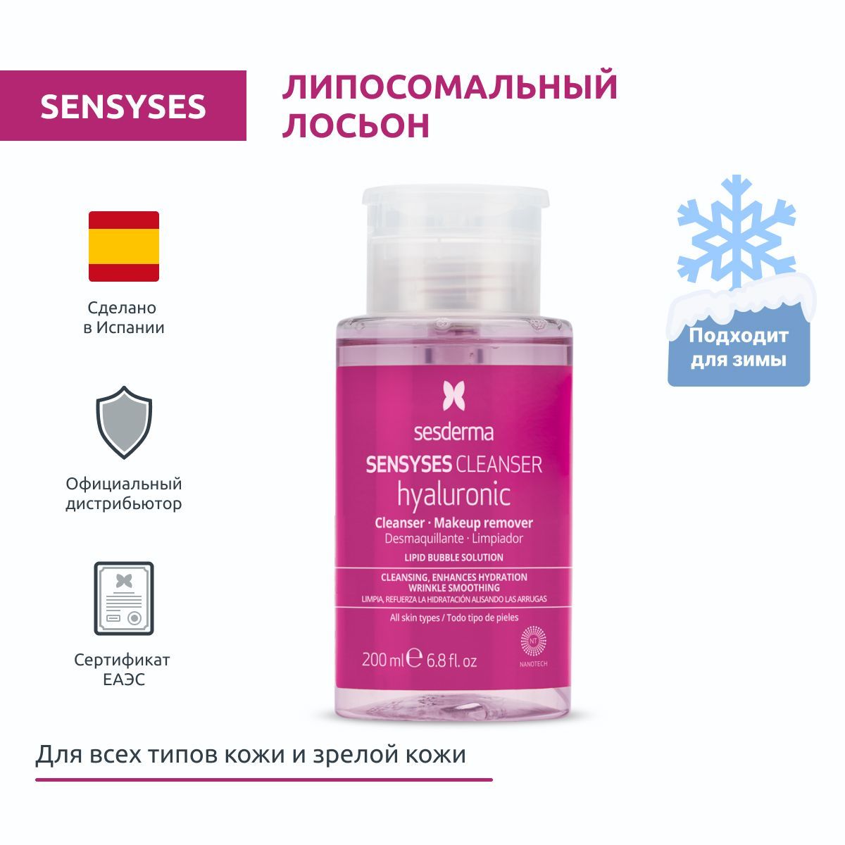 Sesderma SENSYSES HYALURONIC Лосьон тоник очищающий липосомальный увлажняющий антивозрастной для снятия макияжа для обезвоженной кожи, 200 мл