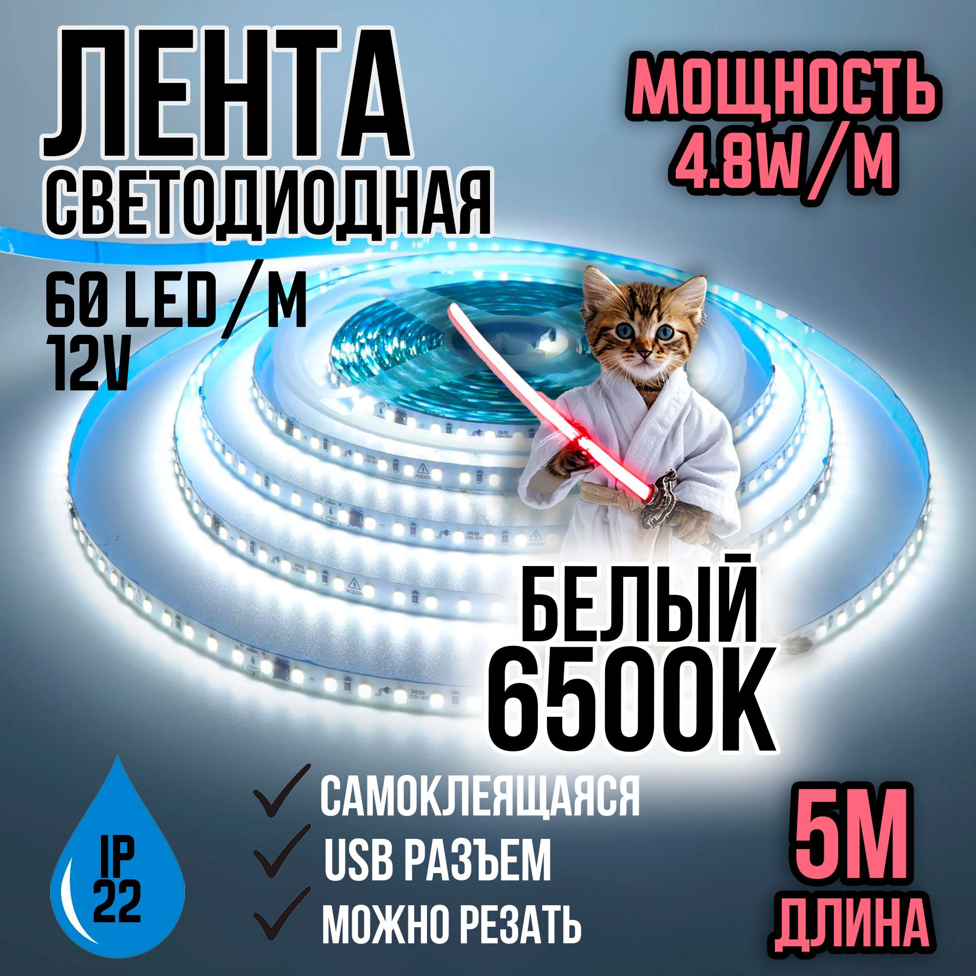 LEDлента5метров12VSMD2835(60LED),цветбелый(6500k)