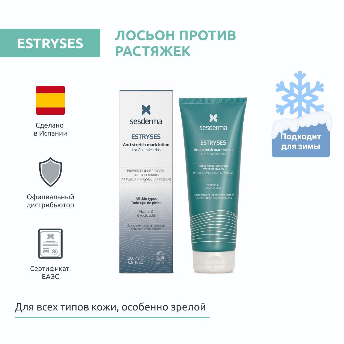 Sesderma ESTRYSES Лосьон против растяжек, 200 мл