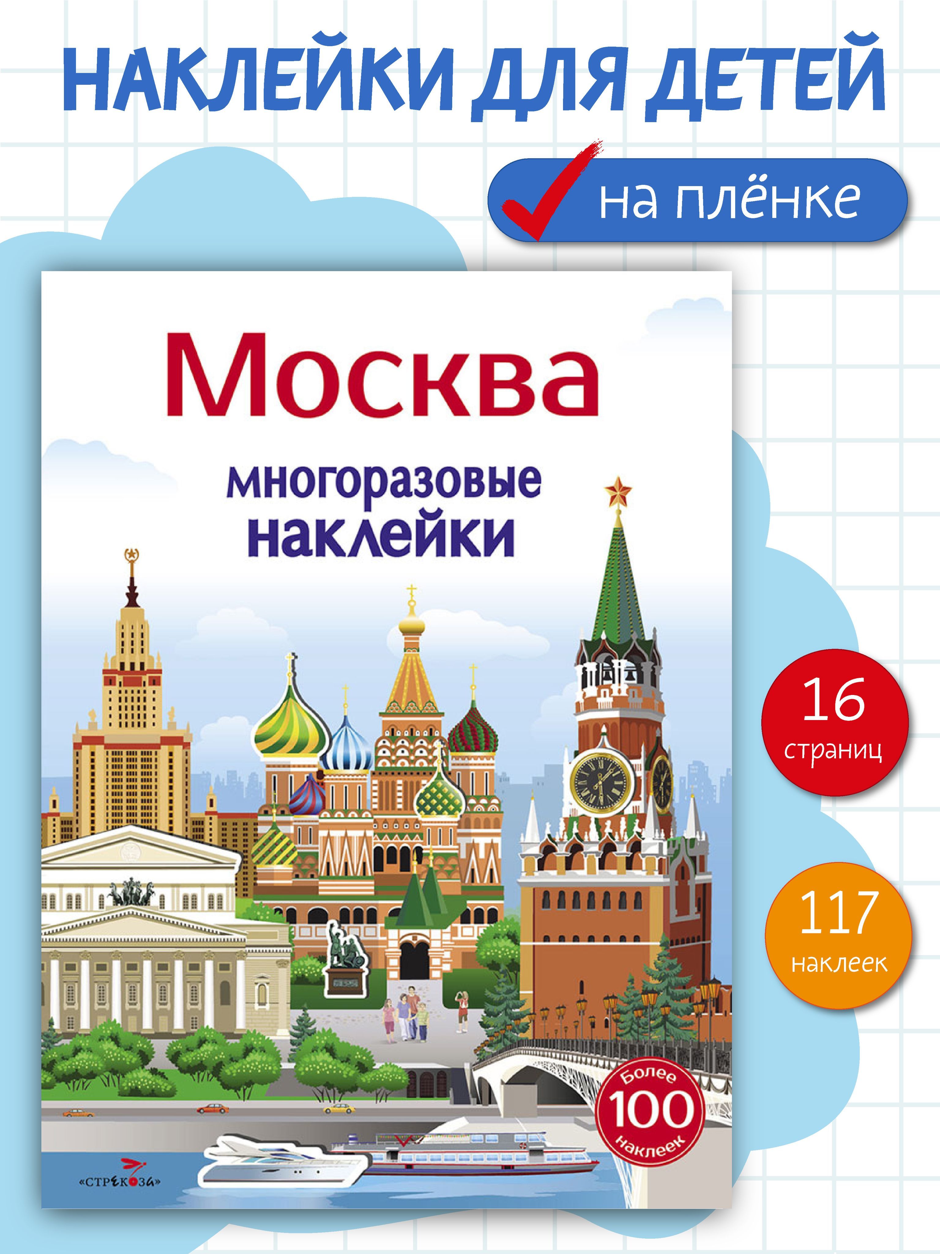 Многоразовые наклейки на плёнке Москва | Никитина Е., Колузаева Е.