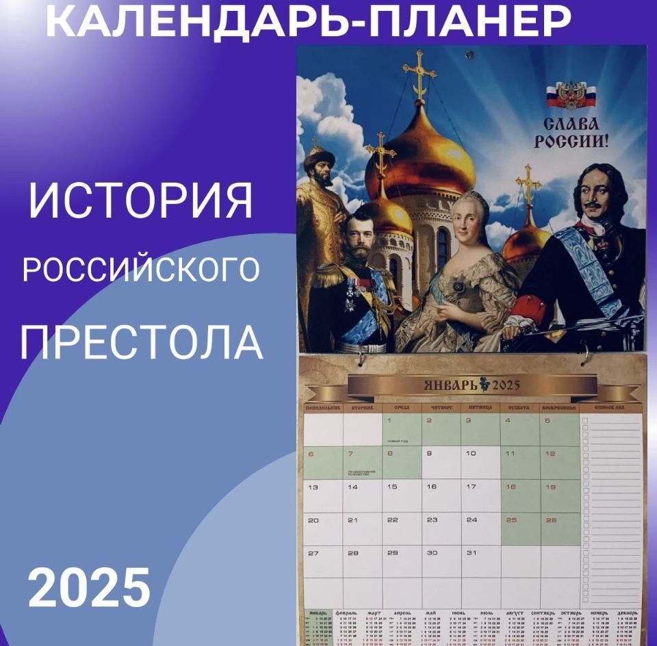 Календарь-планер "История Российского престола"+подарок (информация из жизни больших кошек)