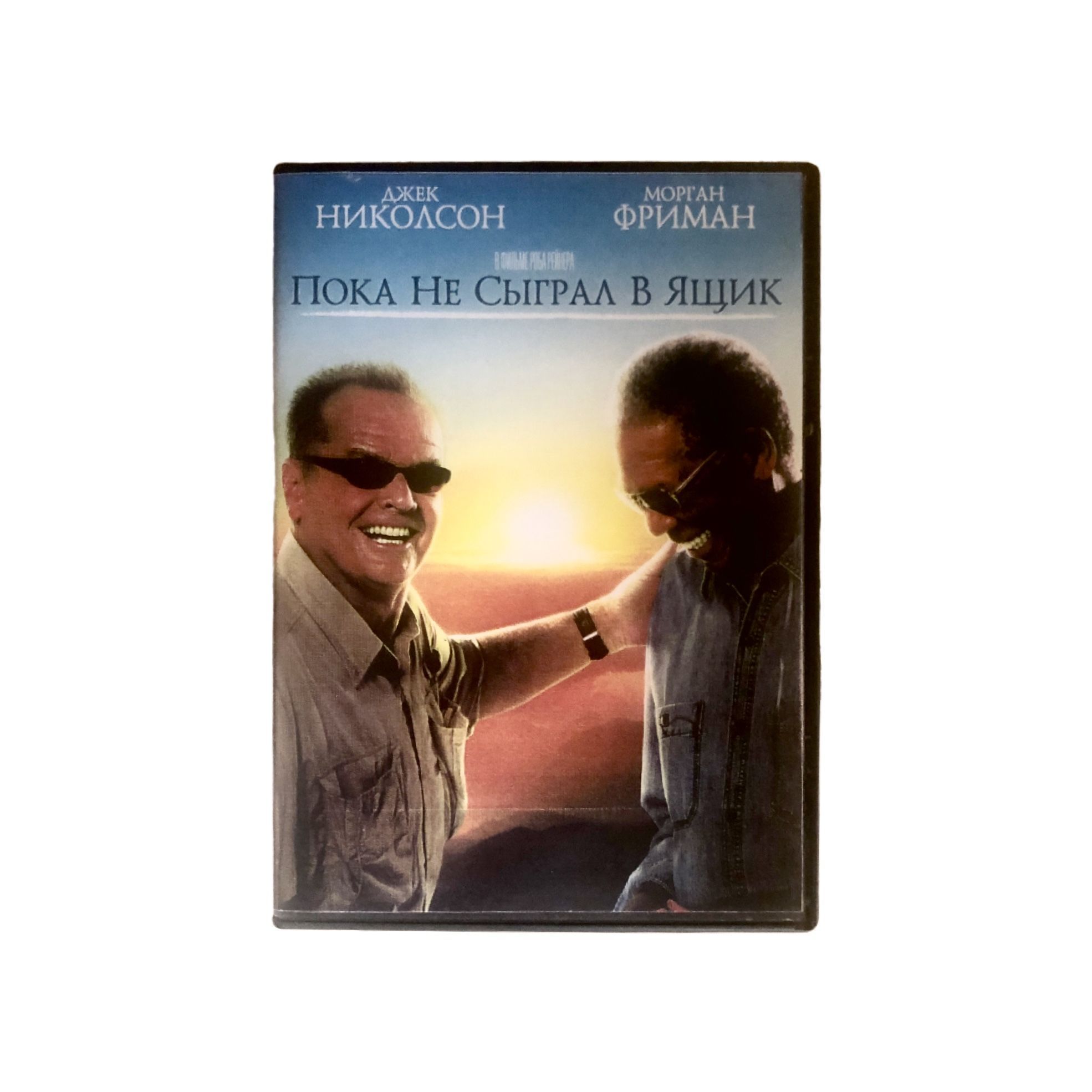 Фильм DVD Пока не сыграл в ящик / The Bucket List (Комедия, Приключения, Драма, США, 2007 г.)