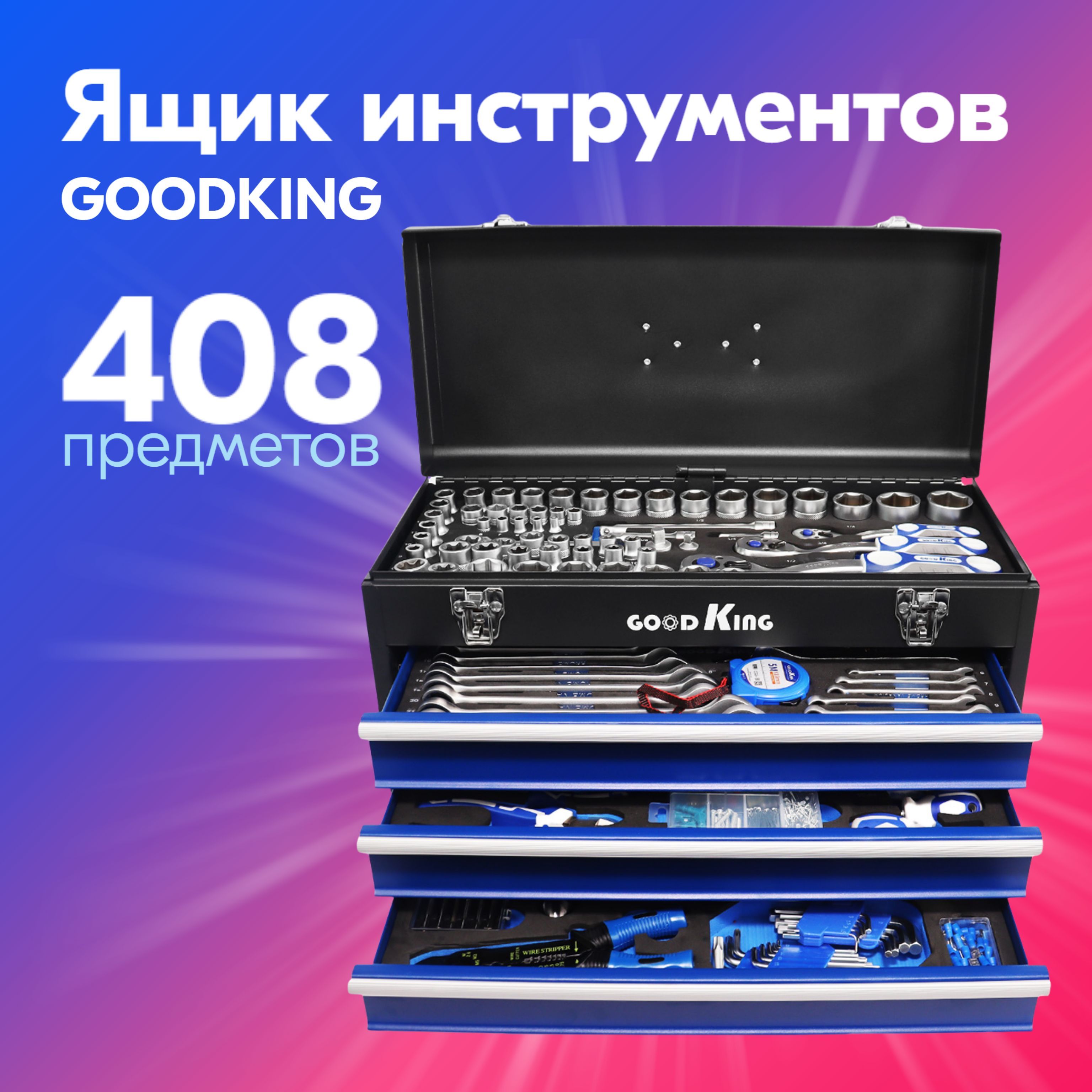 Набор инструментов GOODKING 408 предметов