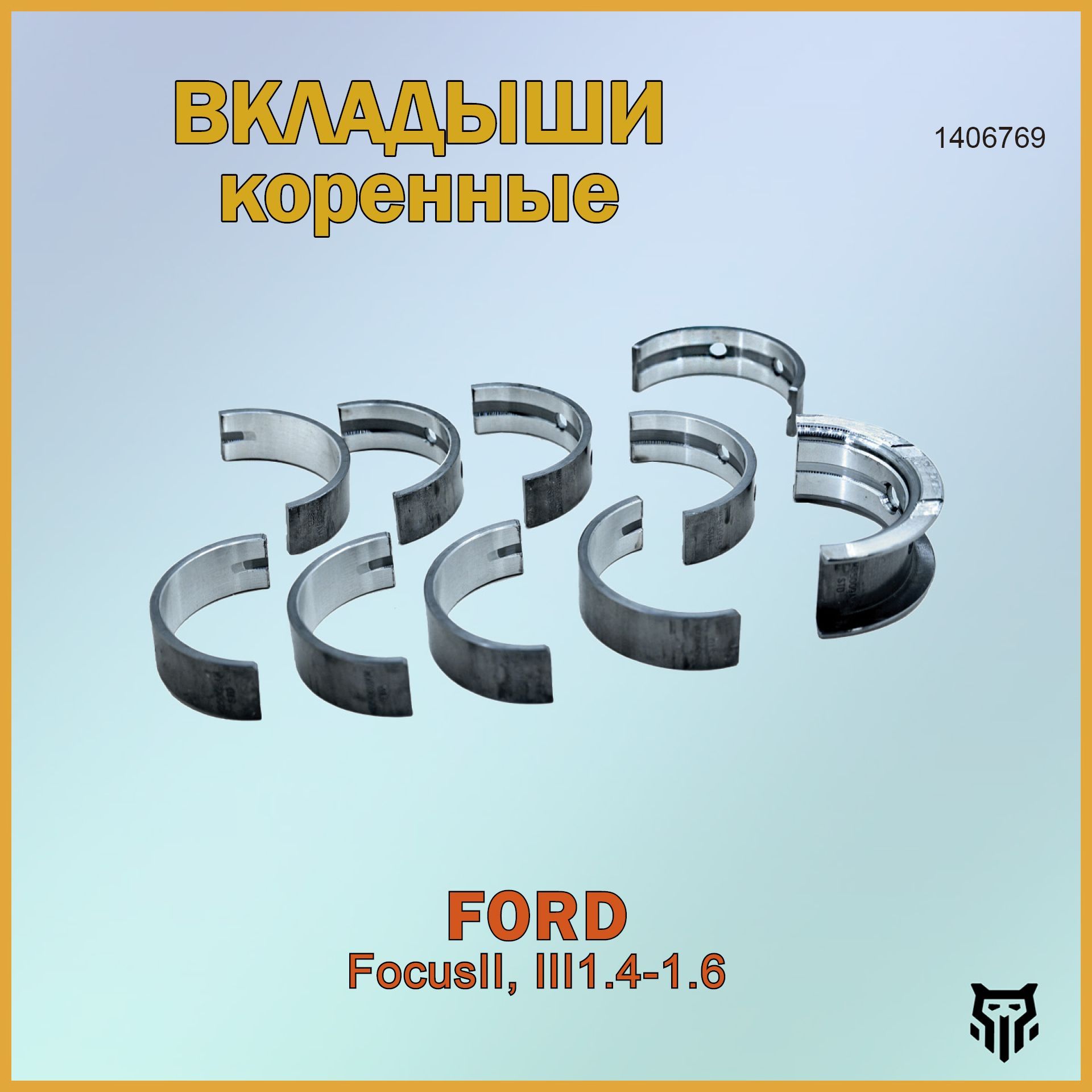 Вкладыши коренные BR.CB.2.48 STD 1406769 Ford Focus II,III 1.4-1.6