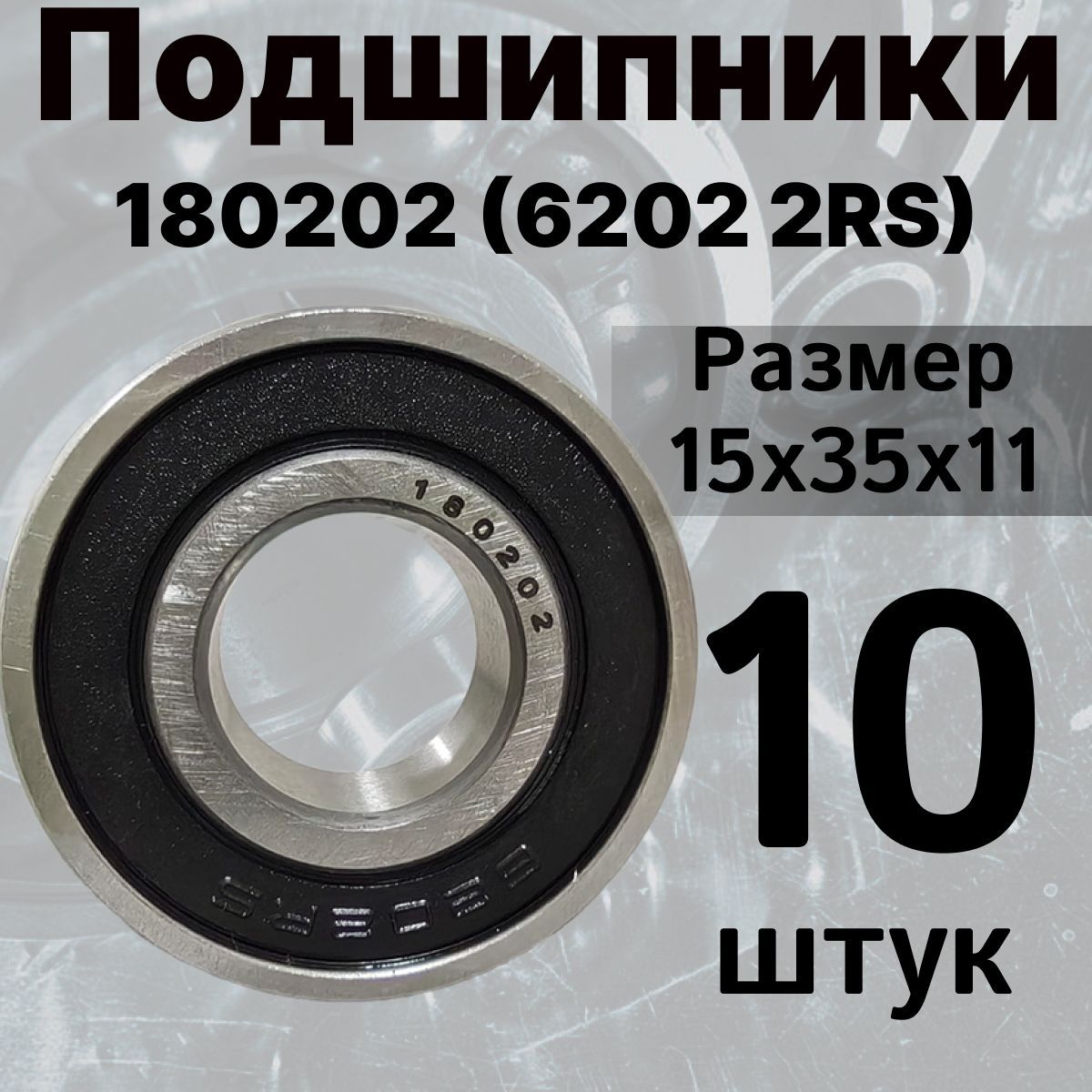 Подшипникшариковый180202(62022RS),универсальный,размер15х35х11,комплект10шт