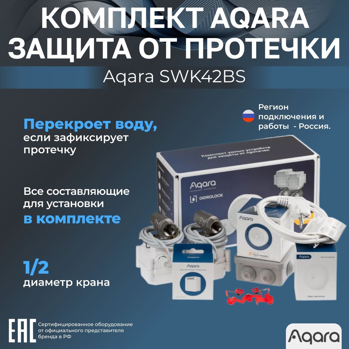 Комплект умного дома для защиты от протечки Aqara SWK42BS