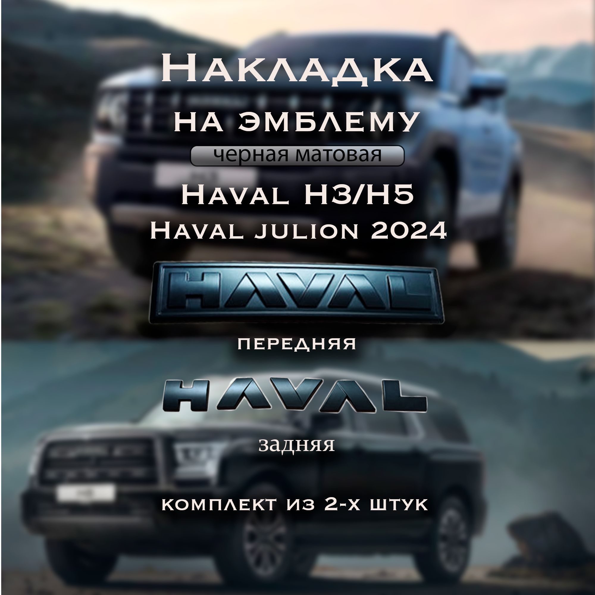 Накладка на эмблему Haval H3 H5 JULION 2 шт. Матовая (передняя и задняя)