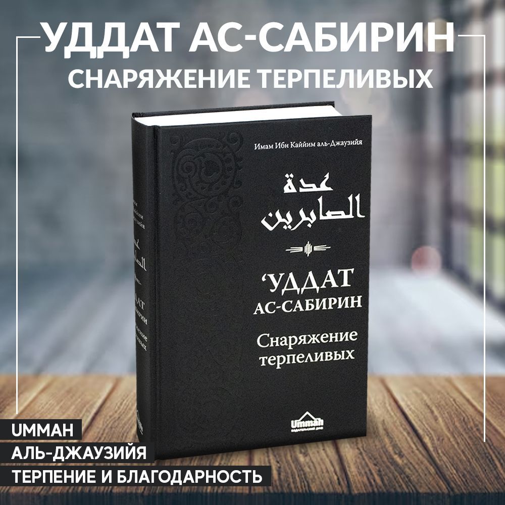 Уддат ас сабирин Снаряжение терпеливых | аль-Джаузия Ибн Каййим