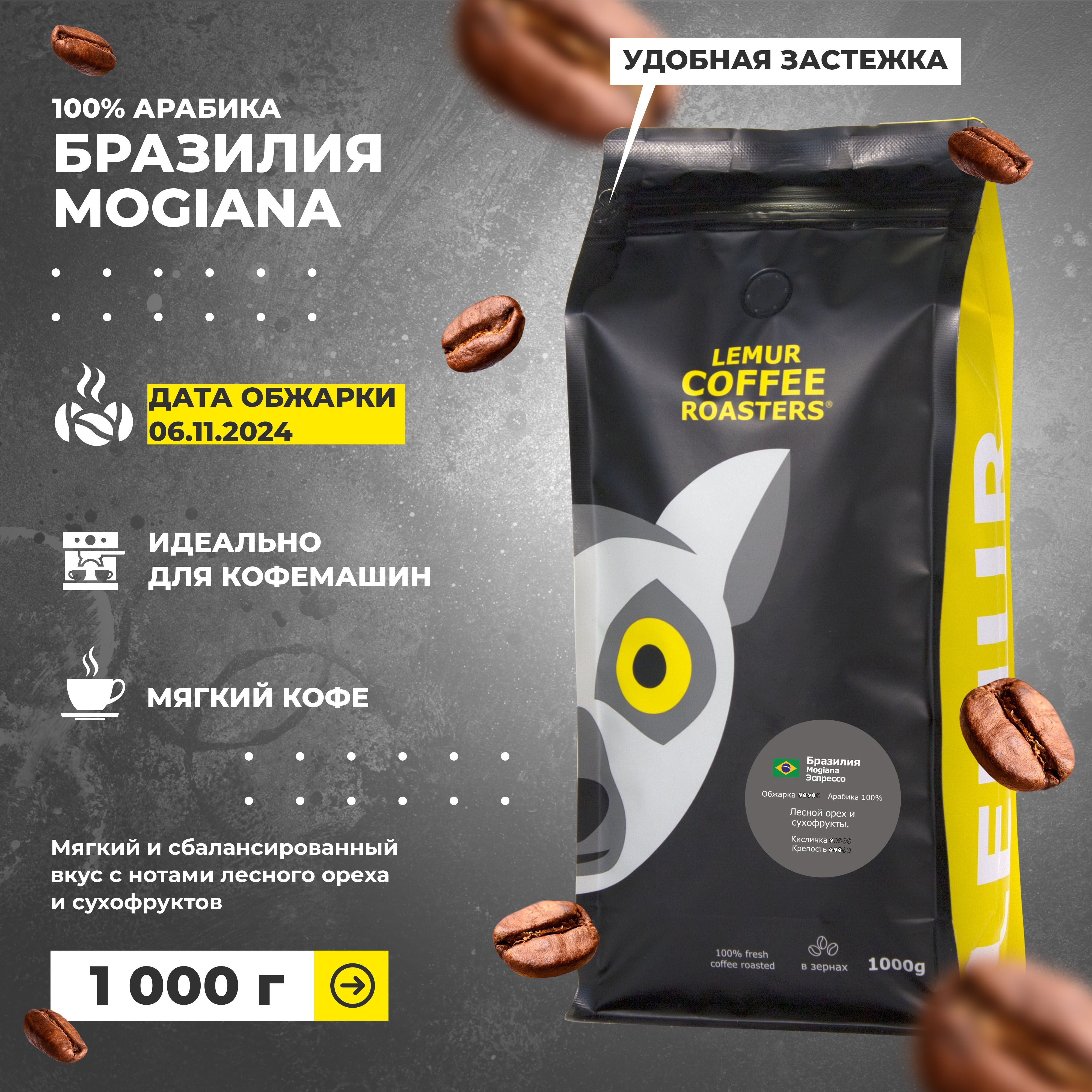 Кофе в зернах 1 кг Бразилия Моджиана / Mogiana Эспрессо для кофемашины Lemur Coffee Roasters дата обжарки 06.11.2024