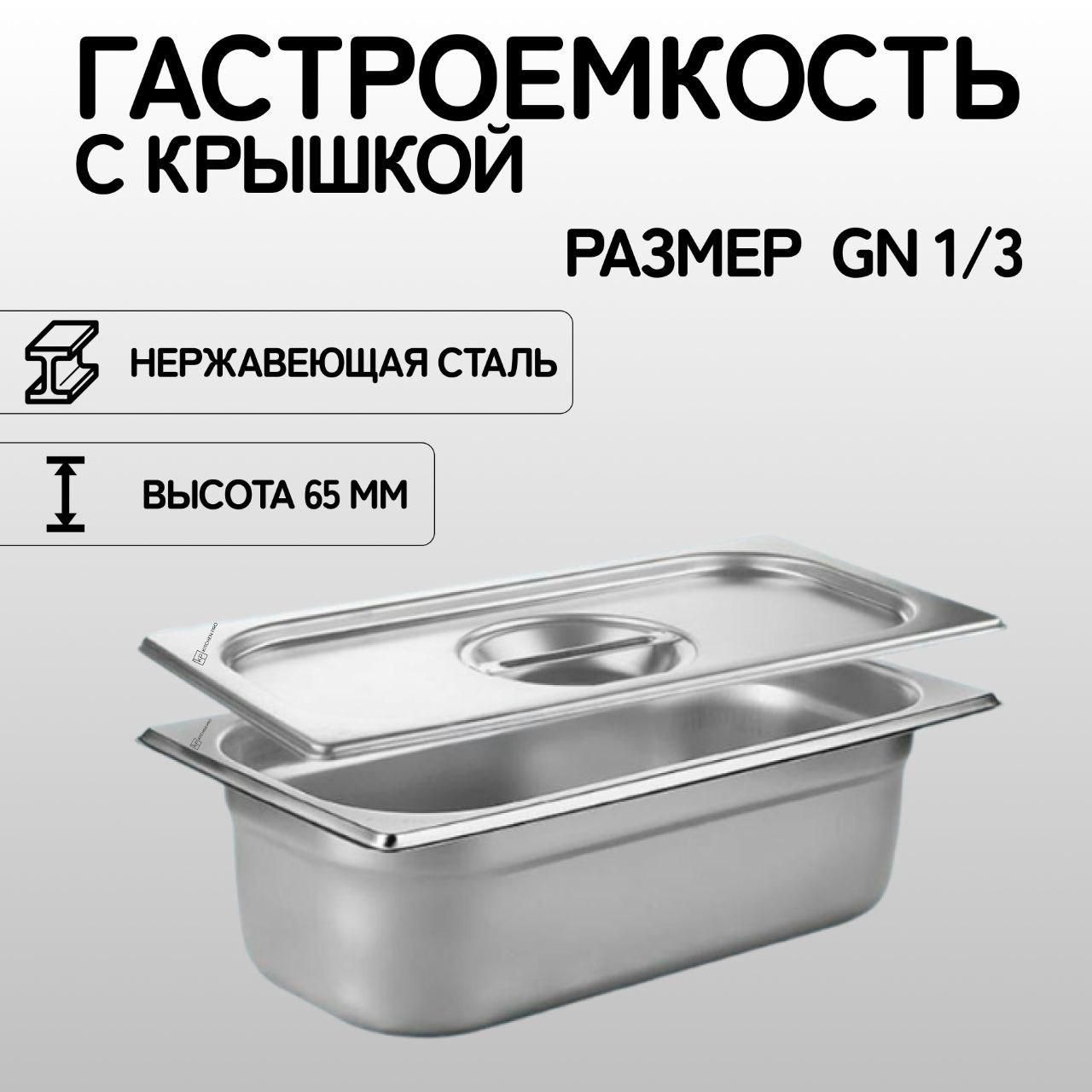 Гастроемкость KitchenPro GN 1/3 65 мм с крышкой, нержавеющая сталь