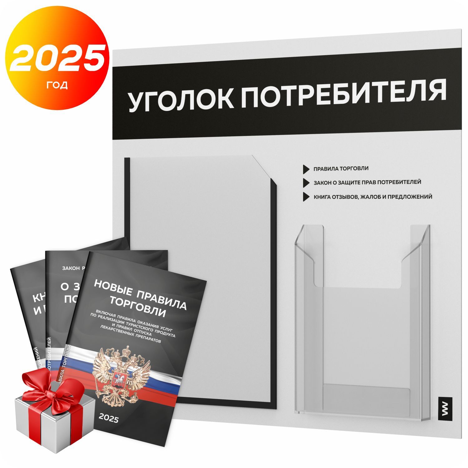 Уголок потребителя 2025 + комплект книг 2025 г, информационный стенд покупателя белый с черным, серия Light Color Plus, доска покупателя, Айдентика Технолоджи