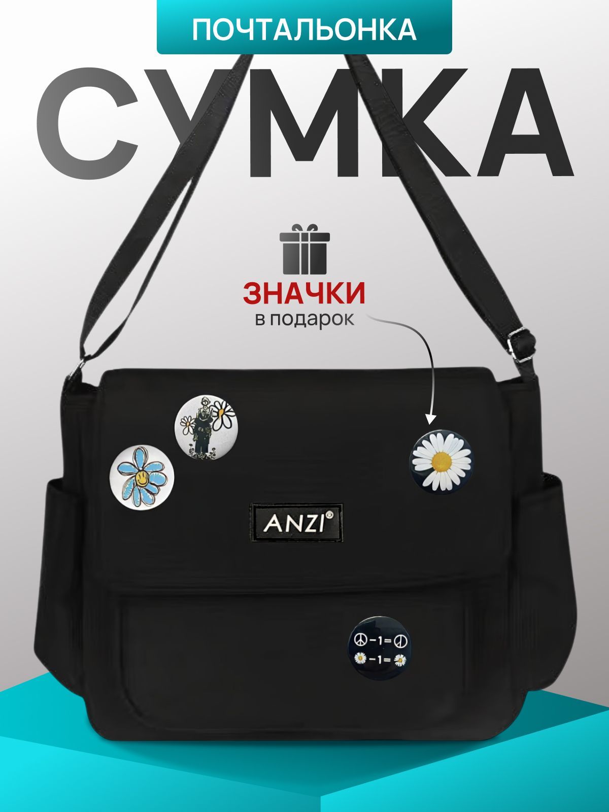 Сумка через...