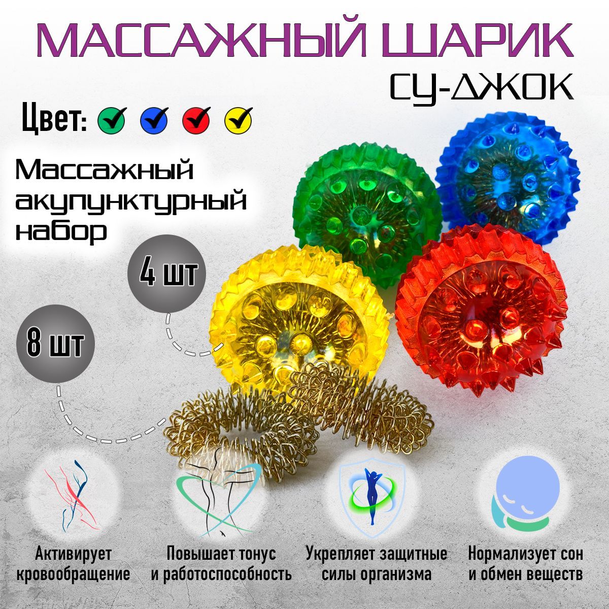 Су-джок массажный шарик с пружинными кольцами, развитие мелкой моторики, комплект 4 шт. / Массажер для рук и пальцев Акупунктура