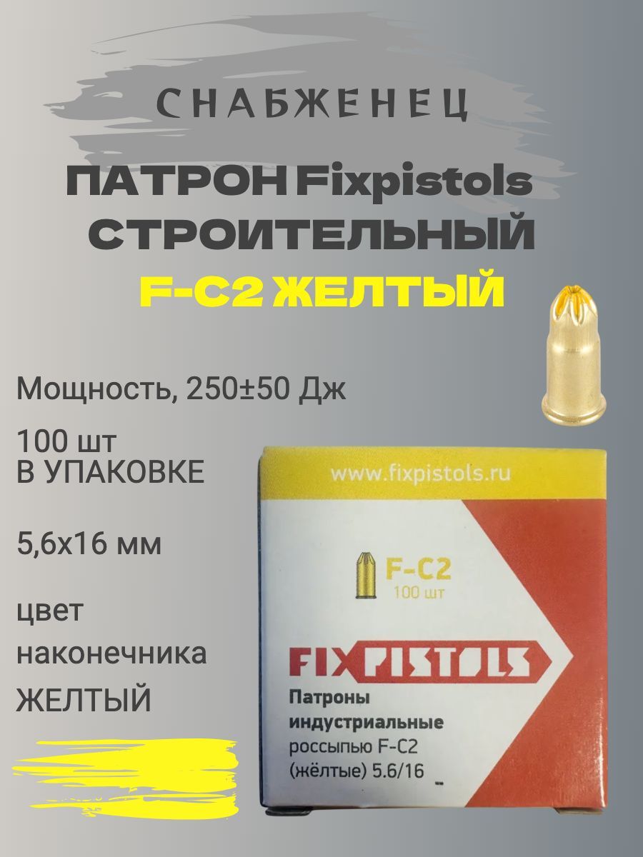 Патрон строительный монтажный 5.6/16 F-C2 Fixpistols (100 шт.) желтые