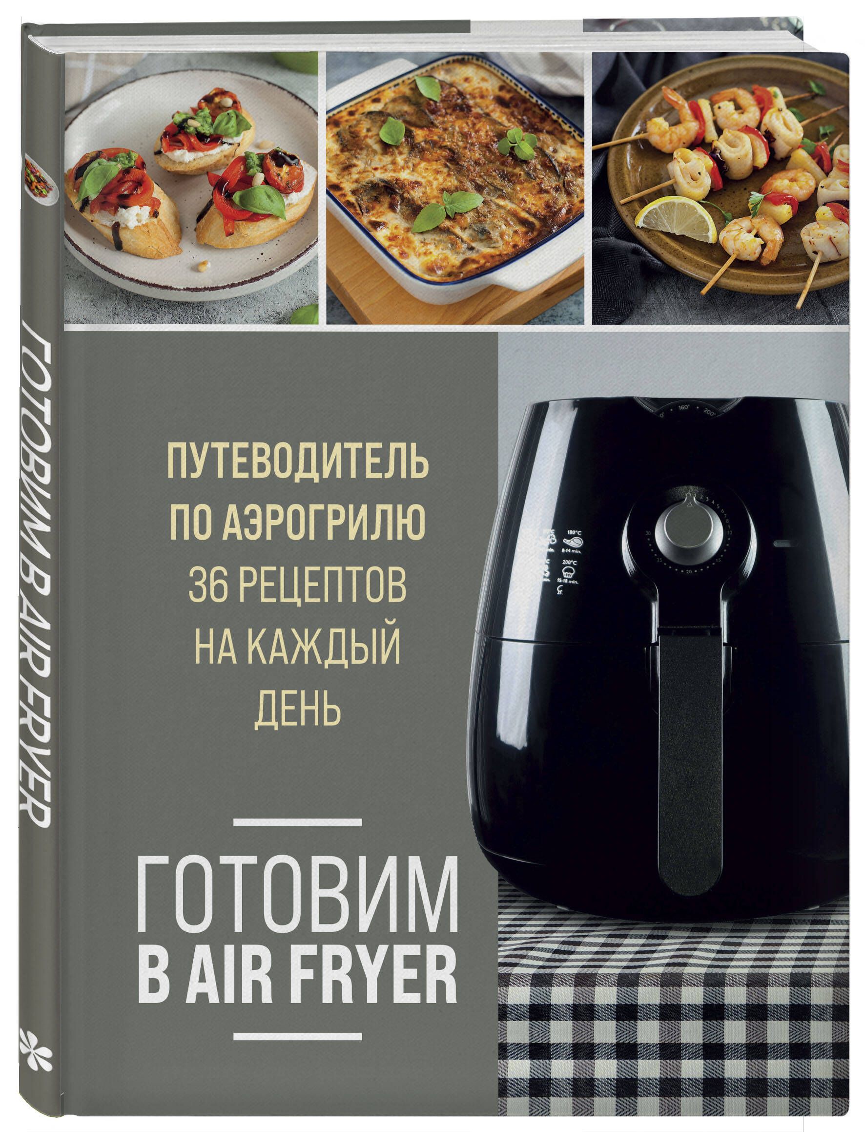 ГотовимвAirFryer.Путеводительпоаэрогрилю.36рецептовнакаждыйдень