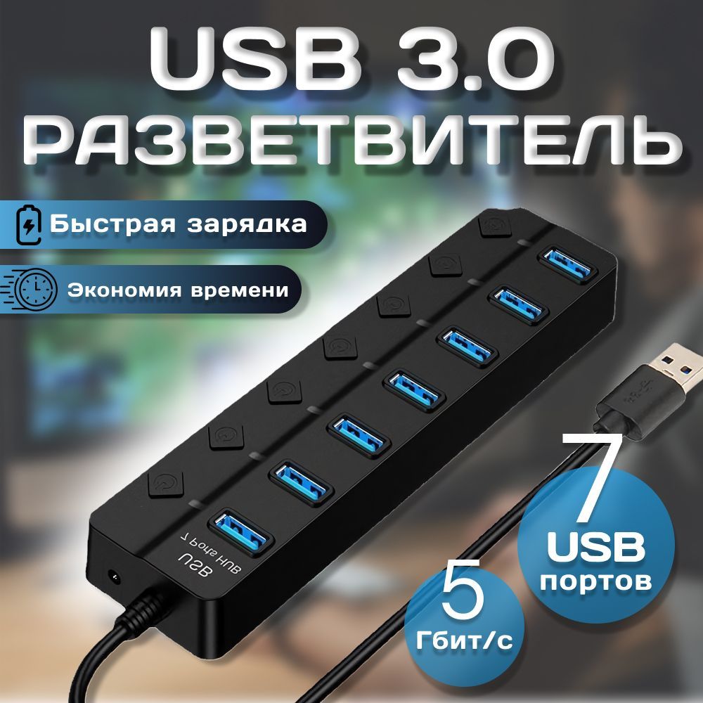 USB Hub Разветвитель для ноутбука/ USB хаб 3.0/ USB разветвитель на 7 порта/С переключателем