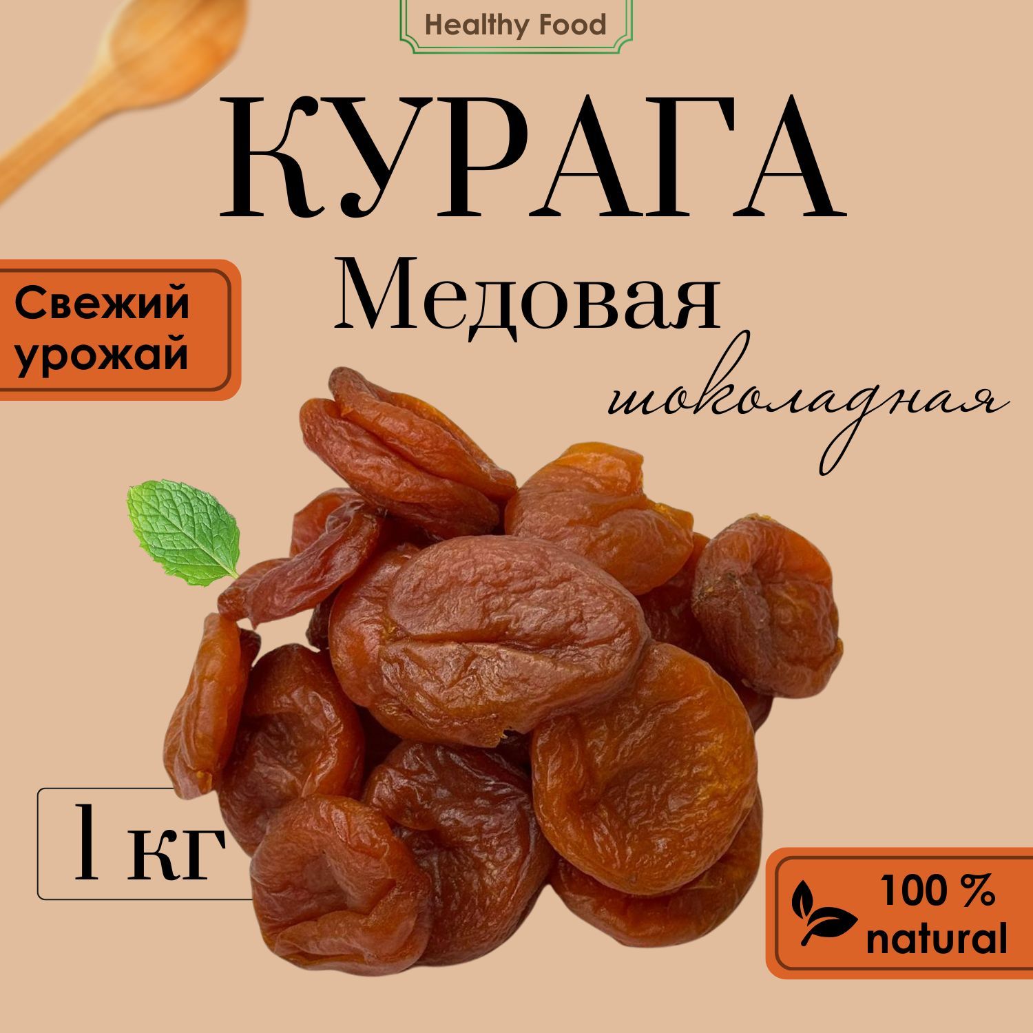 Курага шоколадная медовая, абрикос сушеный без косточки, 1000гр