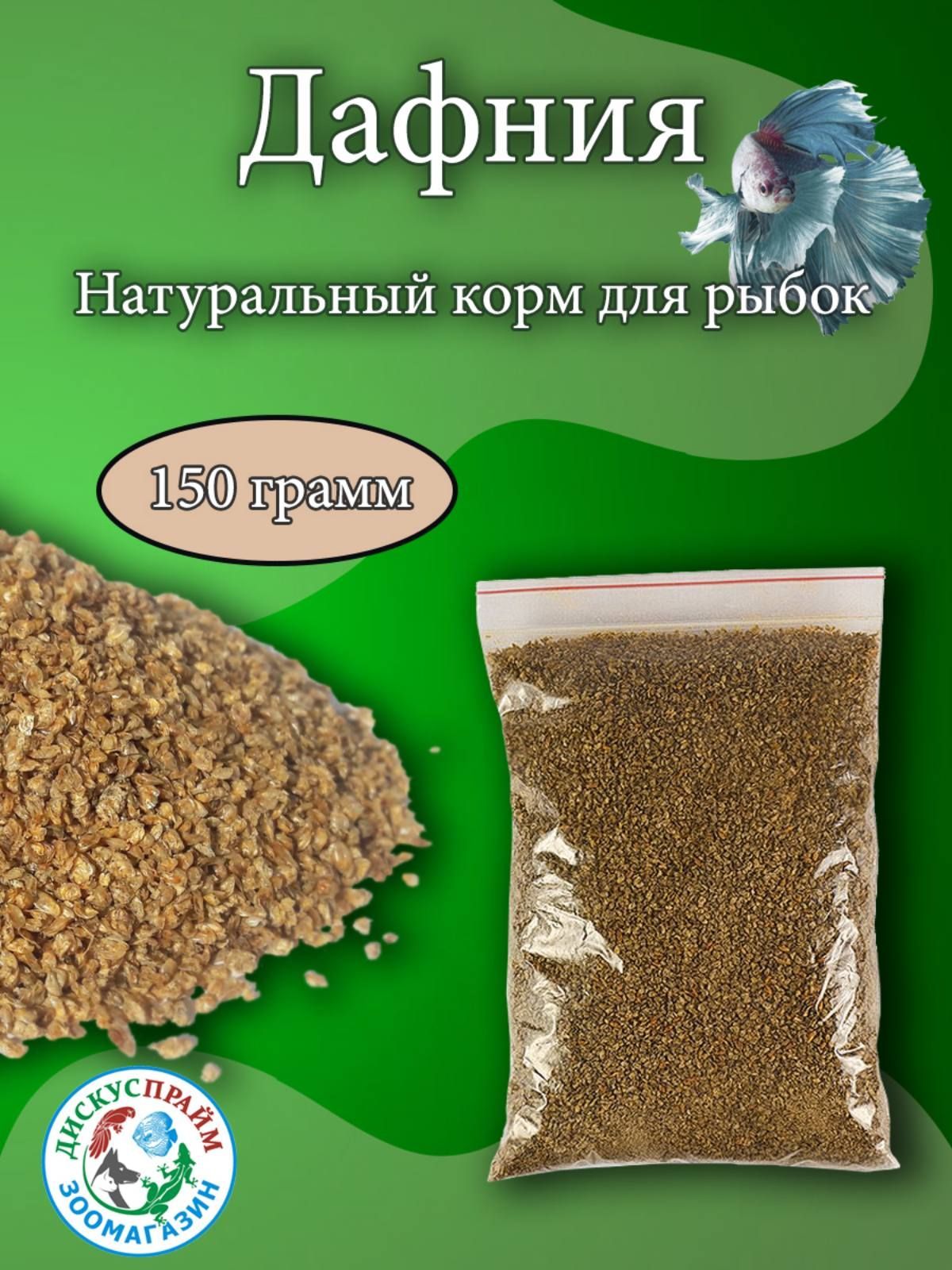 ДАФНИЯ сухая Корм для рыбок 100 гр.