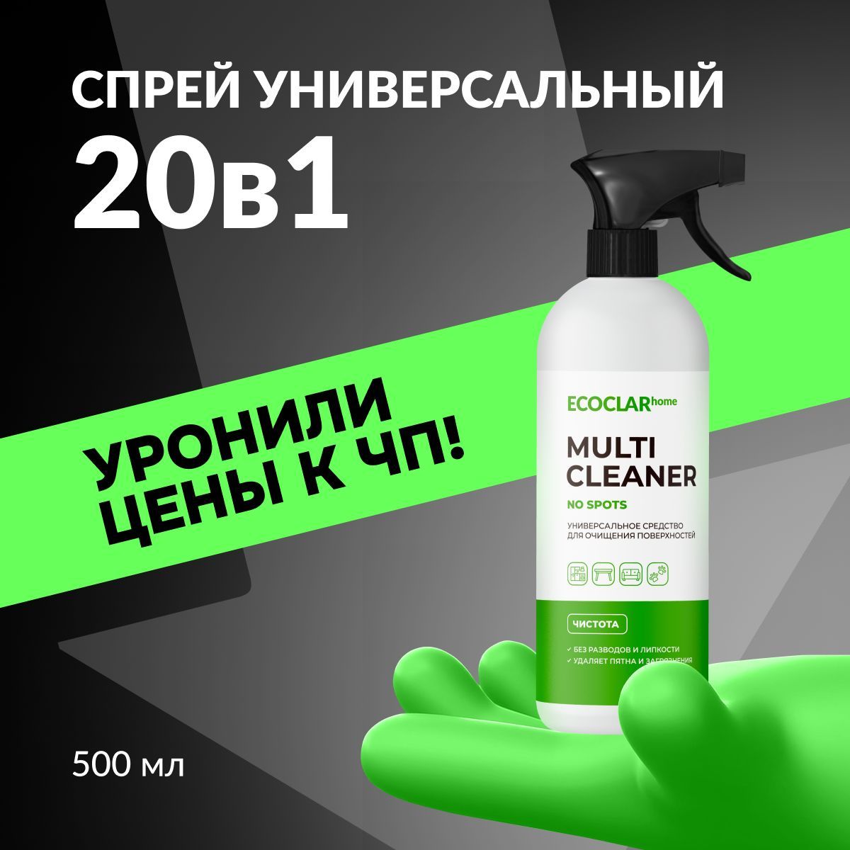 ECOCLARhome / Универсальное средство для очищения поверхностей 500 мл