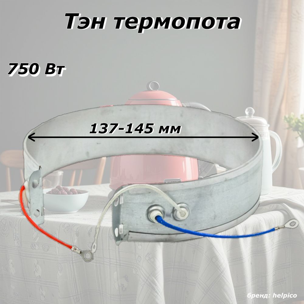 Тэн водонагревателя 750Вт, D137-145мм, нагревательный элемент чайника (термопота)/тэны под электрические запчасти, тен