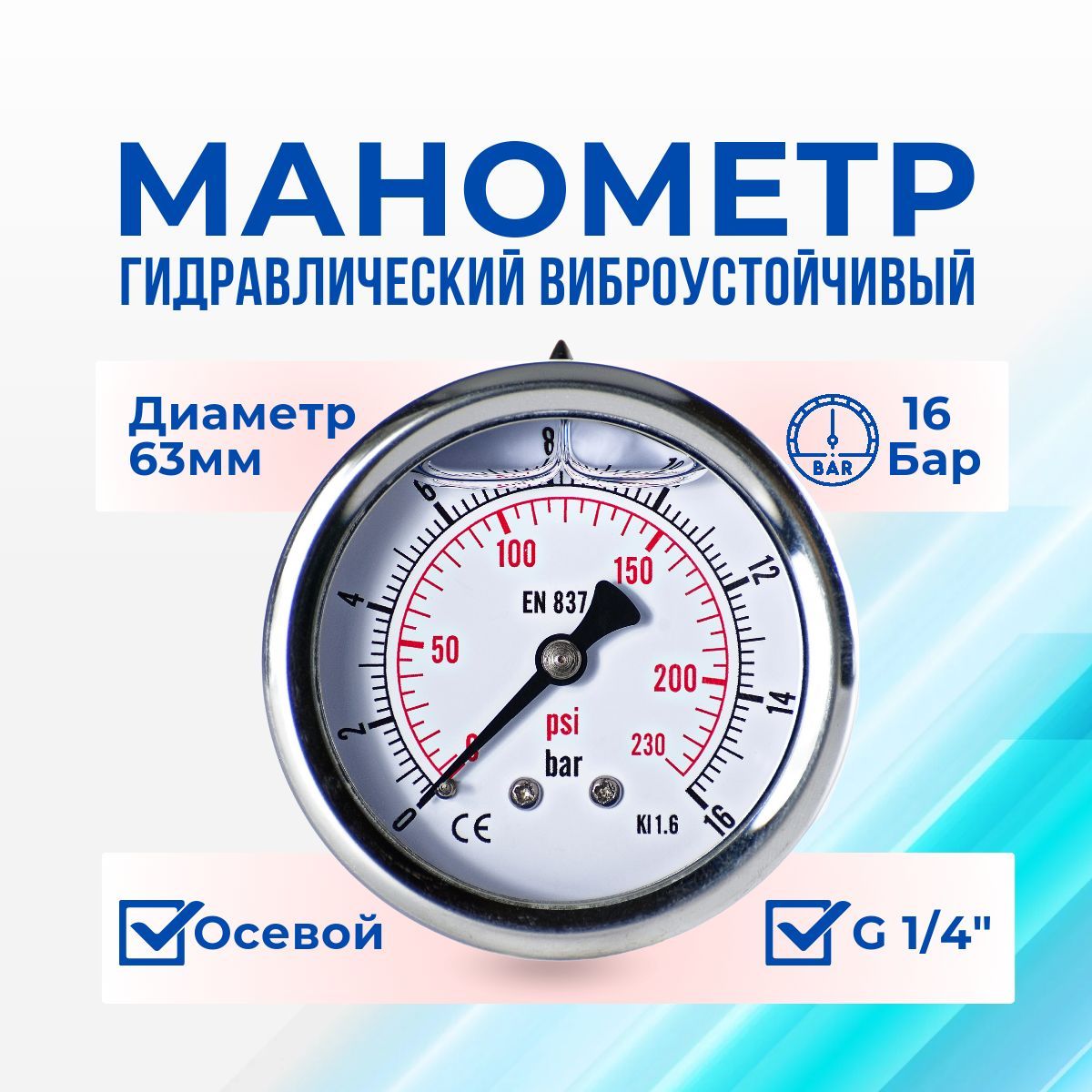 Манометр осевой 16 БАР