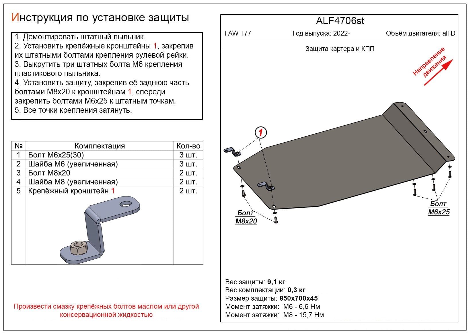 Защита картера и КПП FAW Bestune B70 2020- V-all алюминий