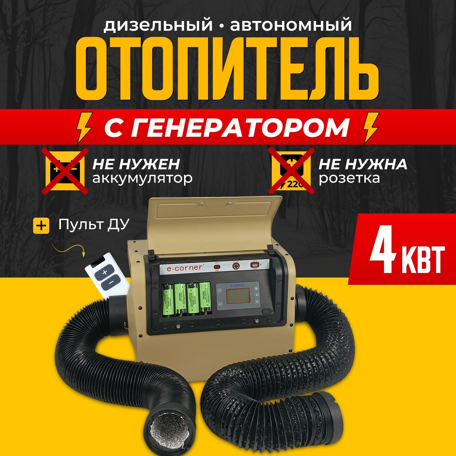 Дизельныйотопительавтономный,4000Втарт.e-corner