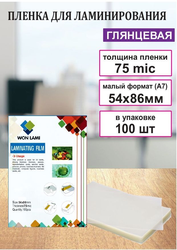 А7,54х86мм,(5,4смх8,6см).75мкм.Пленкаглянцеваядляламинирования.