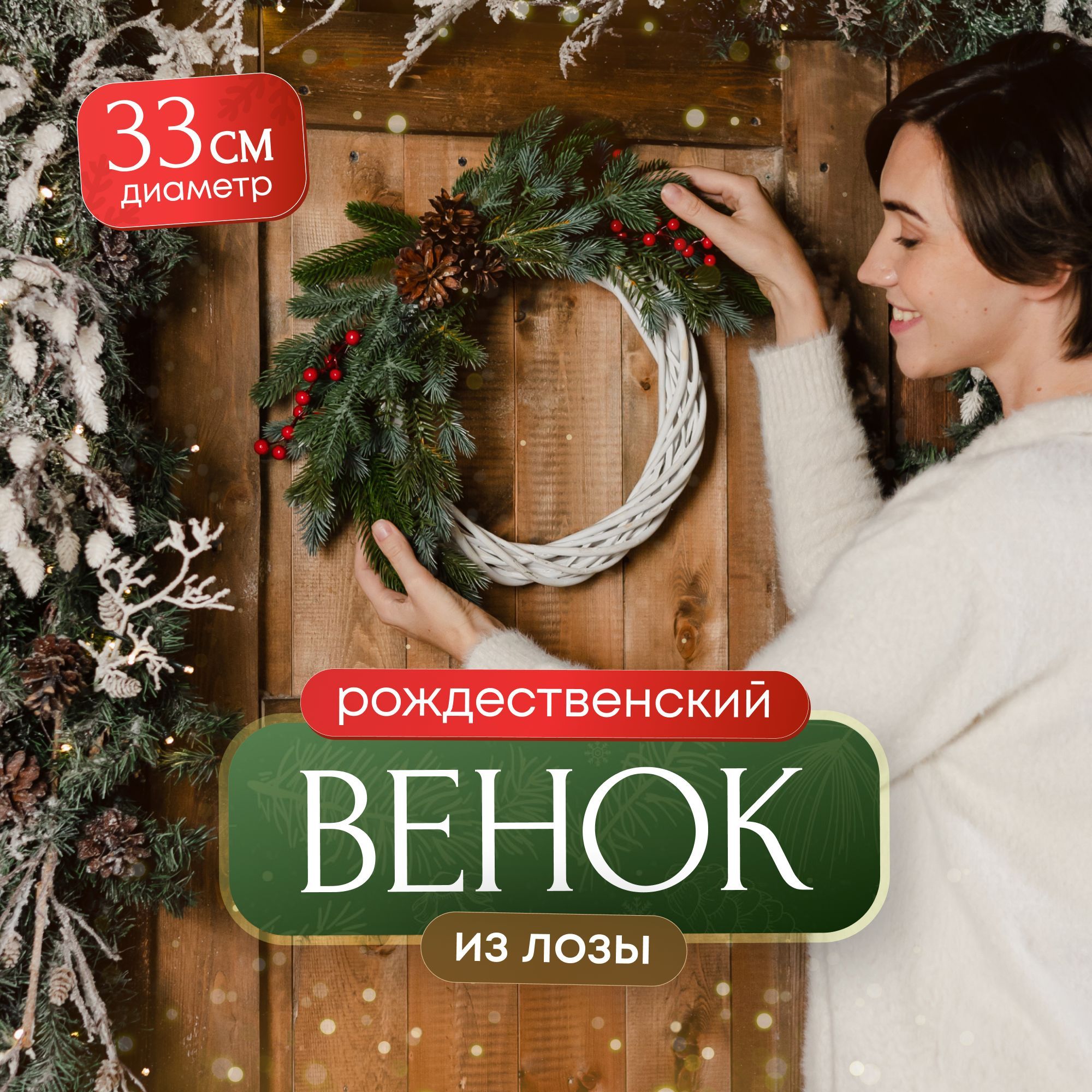 Новогодний венок из лозы, с шишками и ягодами