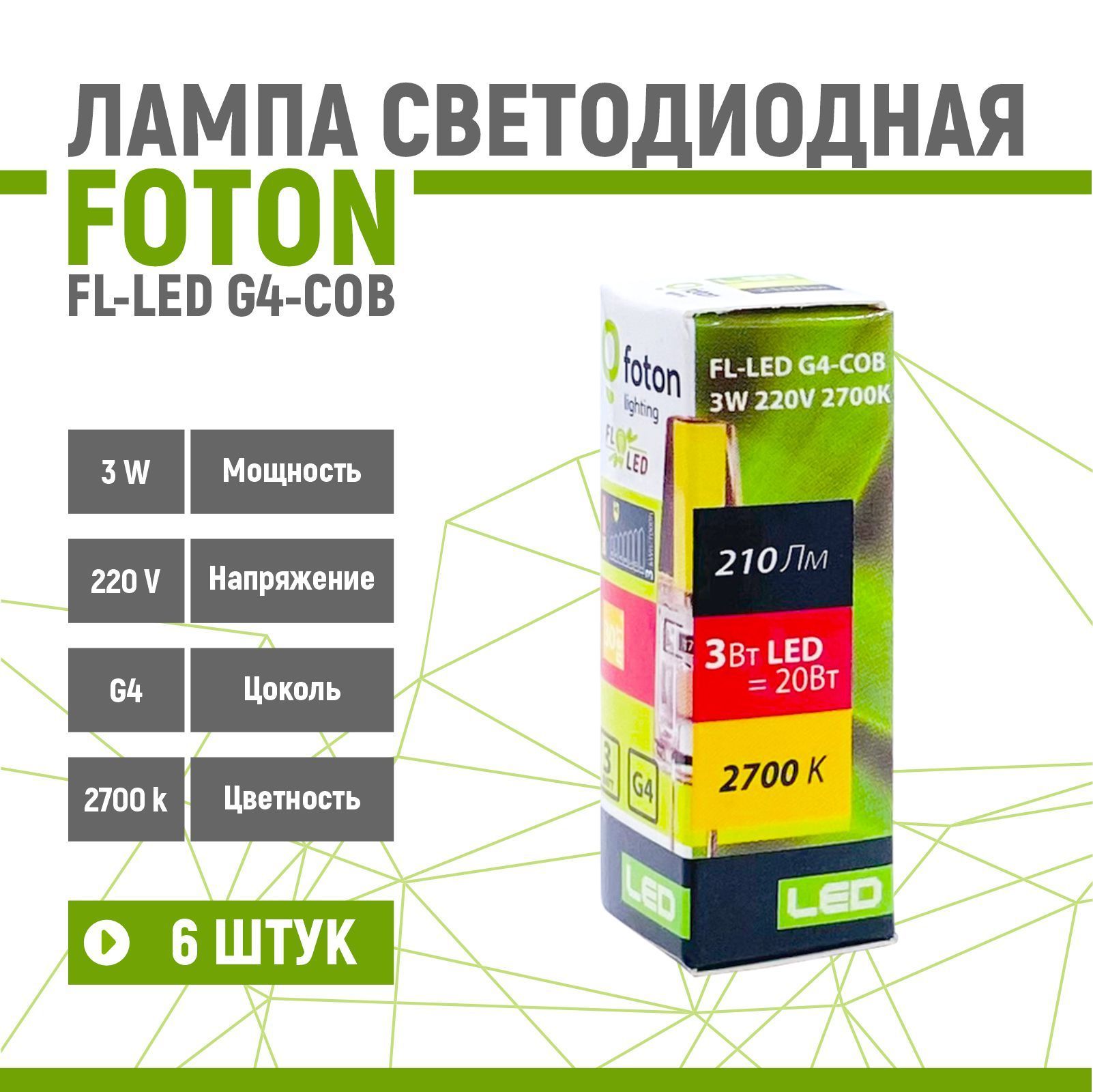 Лампа светодиодная FOTON FL-LED 3W/2700K G4-COB 220V 6 шт