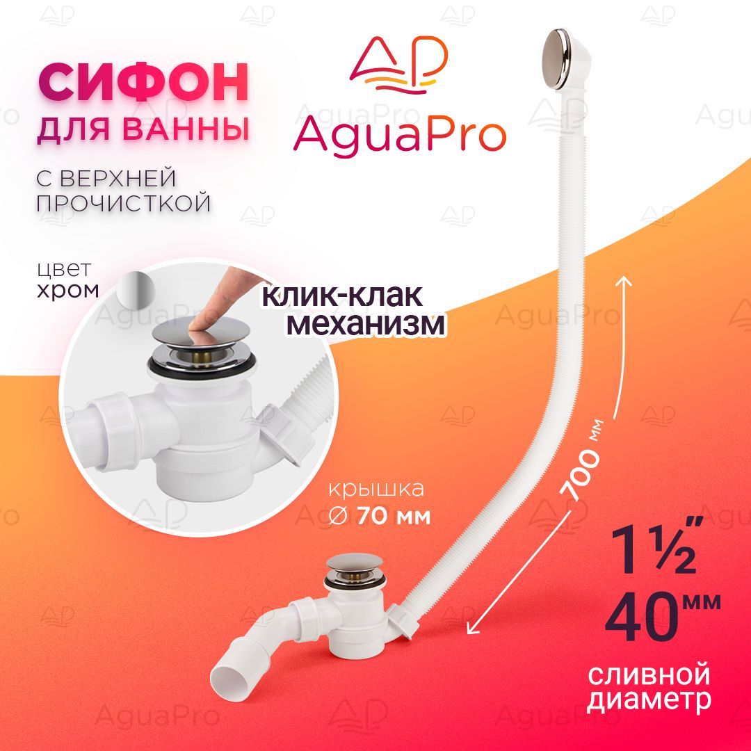 Сифон для ванны AguaPro MRB12, click-clack, хром, сифон сантехнический