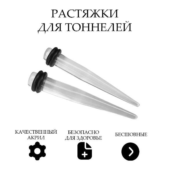 Растяжкидлятоннелейконус2мм-10мм,комплектиз2-хштук,прозрачные