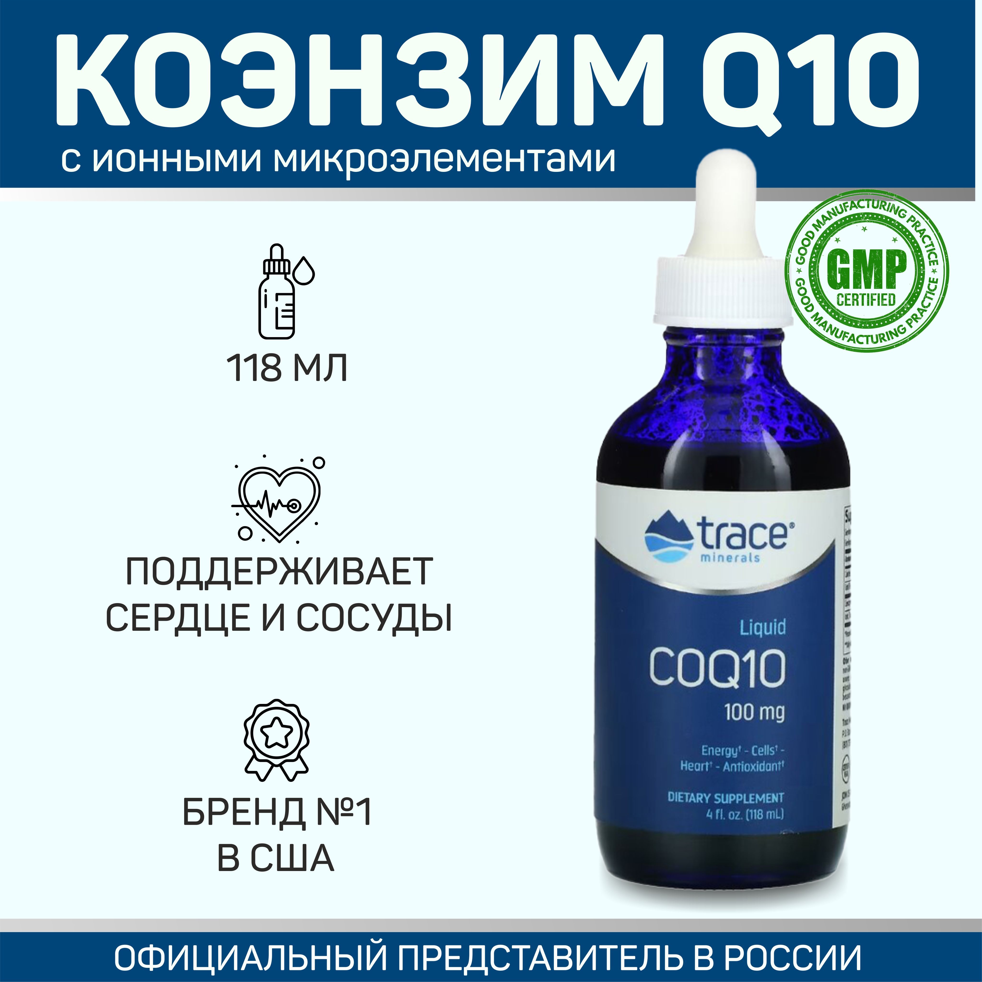 TRACE Minerals Liquid COQ10 100 mg / ТРЕЙС Минералс Жидкий КОЭНЗИМ Q10 100 мг (антиоксидант для молодости), 118 миллилитров