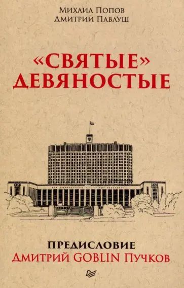 Попов М. Святые девяностые. Питер | Попов Михаил