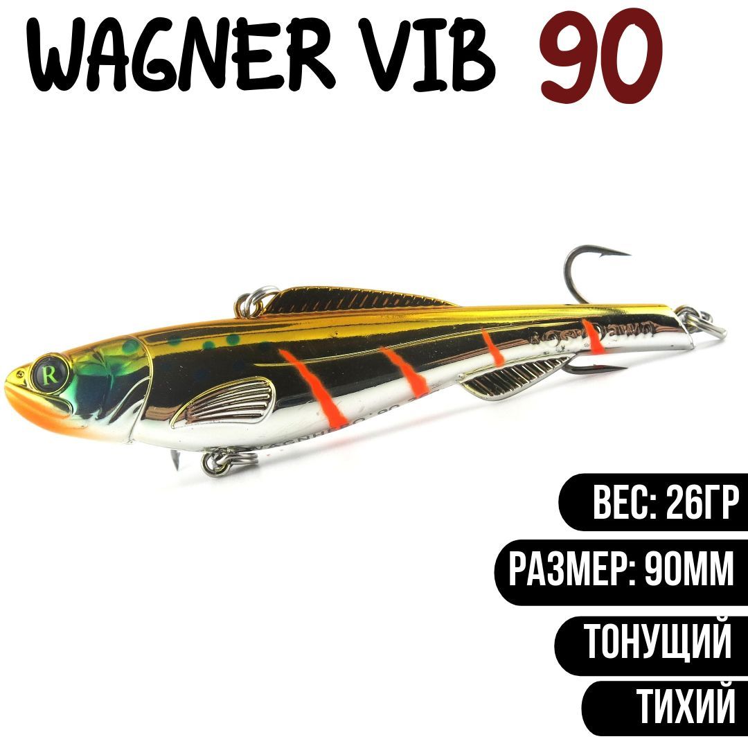 Раттлин (Vib) Wagner Vib 90мм 26гр #S05 приманка для рыбалки воблер на щуку, судака