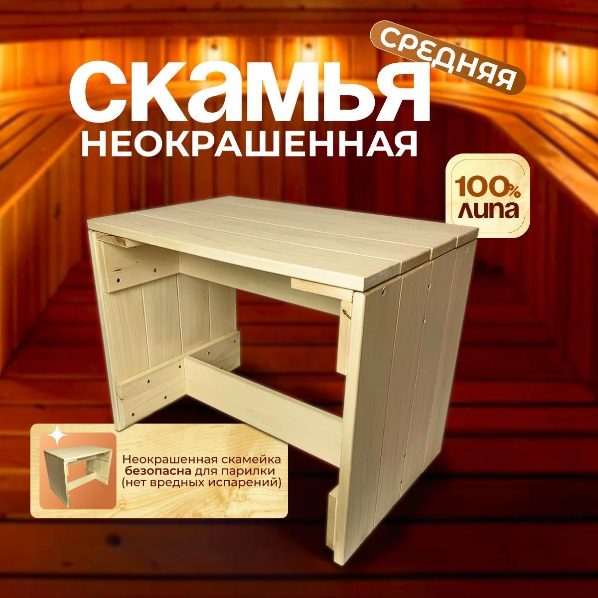 Деревянная лавка - скамья для сада, бани и сауны 60х45х40 см