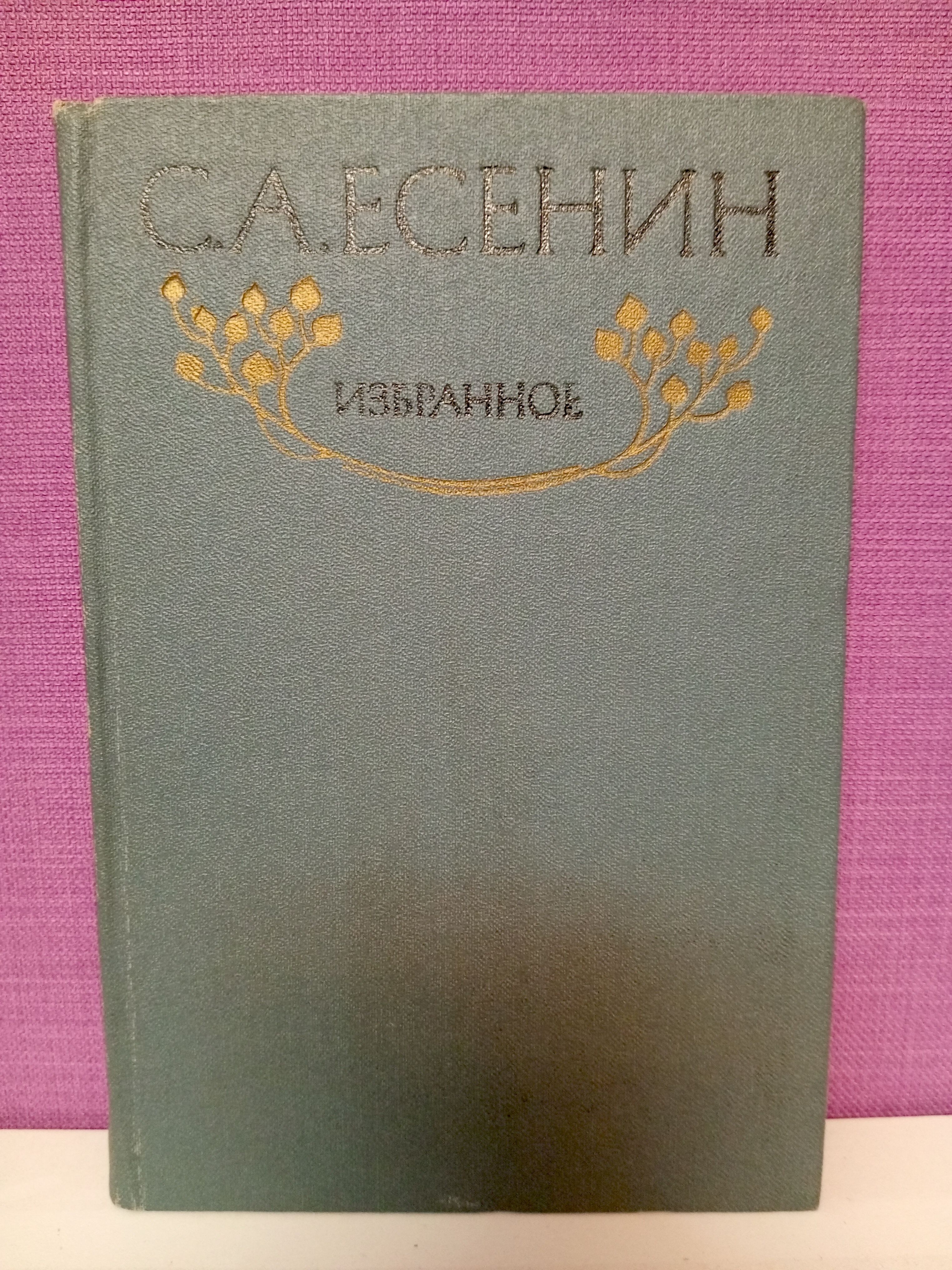 С. А. Есенин - Избранное (Книга) | Есенин Сергей Александрович