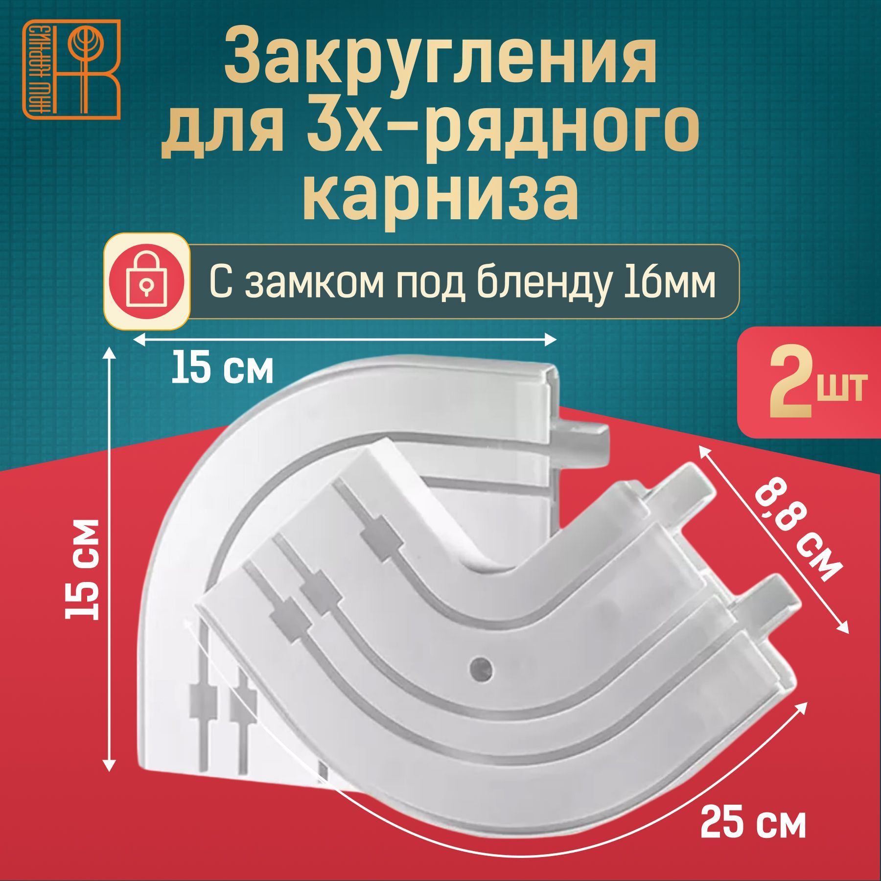 Комплект пластиковых поворотов для трехрядного потолочного карниза 2 шт, закругления для шины